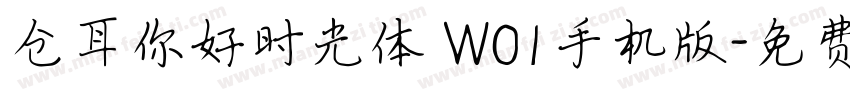 仓耳你好时光体 W01手机版字体转换